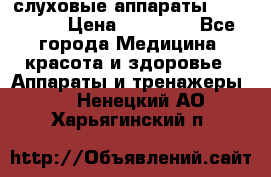 слуховые аппараты “ PHONAK“ › Цена ­ 30 000 - Все города Медицина, красота и здоровье » Аппараты и тренажеры   . Ненецкий АО,Харьягинский п.